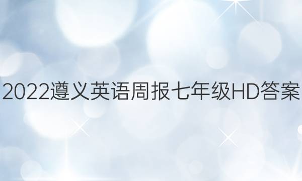 2022遵义英语周报七年级HD答案