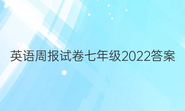 英语周报试卷七年级2022答案