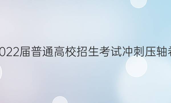 2022届普通高校招生考试冲刺压轴卷(六)6理科数学N答案