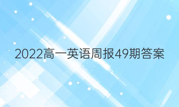 2022高一英语周报49期答案