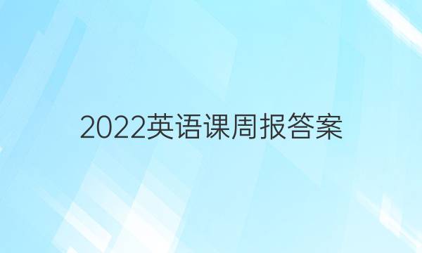 2022英语课周报答案