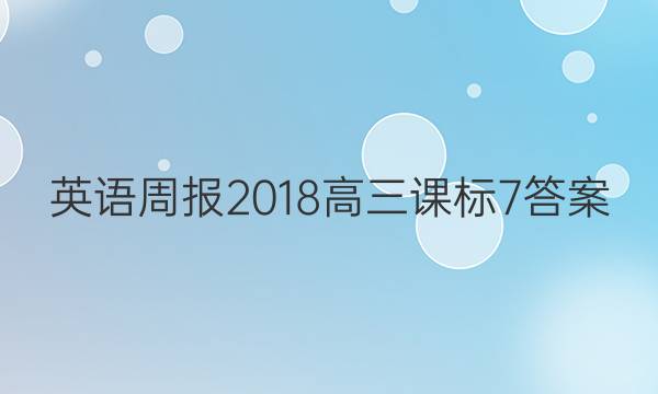 英语周报 2018 高三 课标 7答案