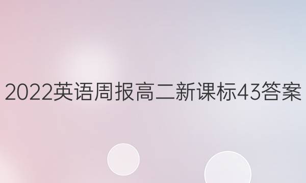 2022英语周报高二新课标43答案