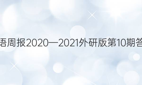 英语周报2020—2021外研版第10期答案