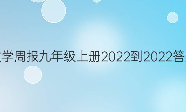 数学周报九年级上册2022-2022答案
