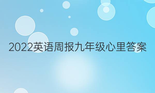 2022英语周报九年级 心里答案