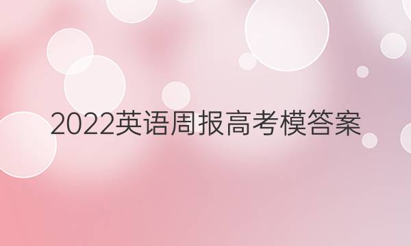 2022英语周报高考模答案