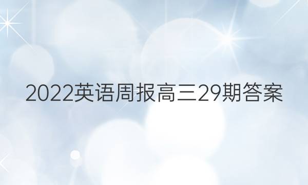 2022英语周报高三29期答案