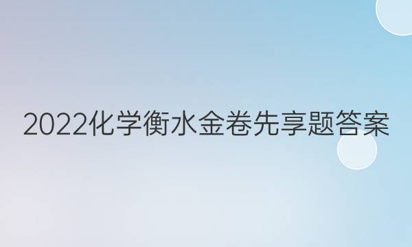 2022化学衡水金卷先享题答案