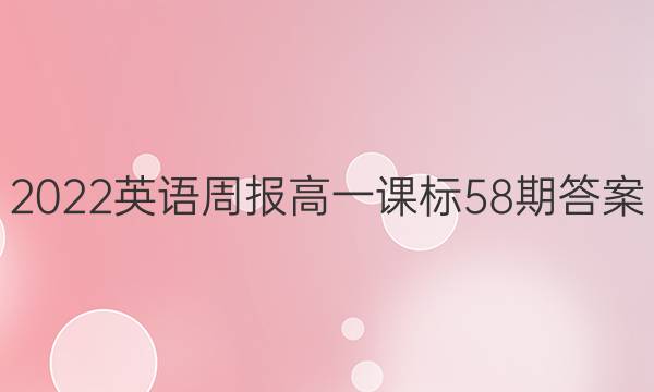 2022英语周报高一课标58期答案