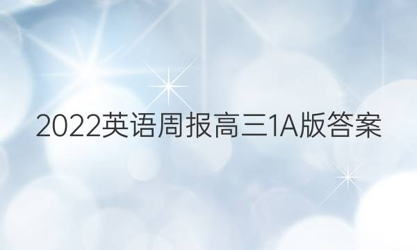 2022英语周报 高三 1 A版答案
