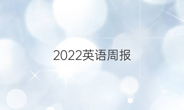 2022英语周报.答案