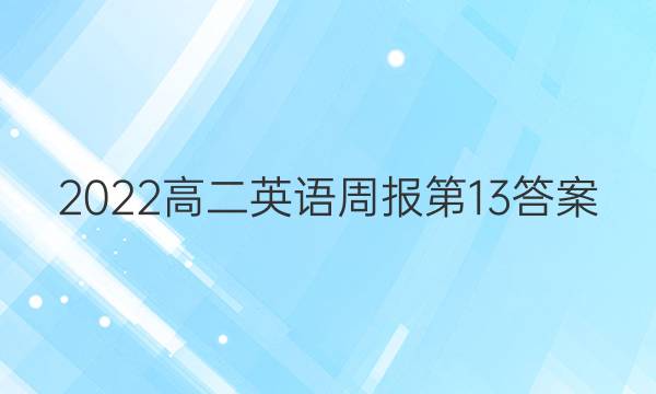 2022高二英语周报第13答案