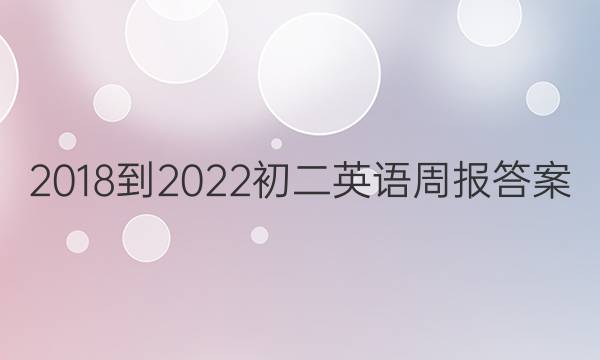 2018-2022初二英语周报答案