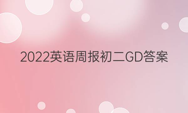 2022英语周报初二GD答案