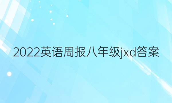 2022 英语周报 八年级 jxd答案