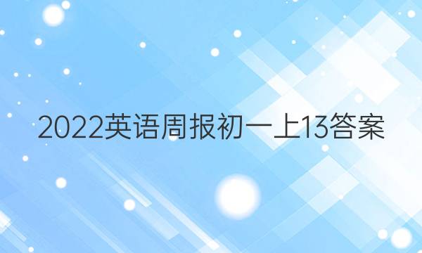 2022英语周报初一上13答案