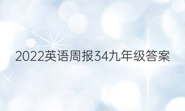 2022英语周报34九年级答案