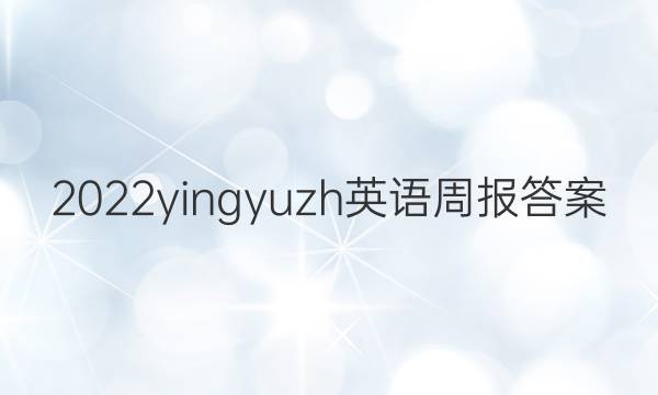 2022yingyuzh英语周报答案