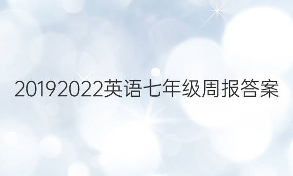 2019 2022 英语 七年级周报答案