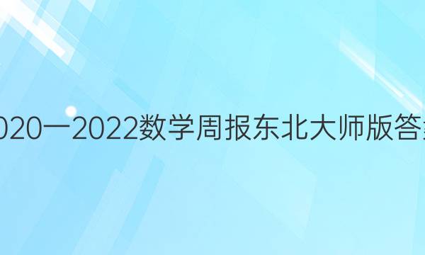 2020一2022数学周报东北大师版答案