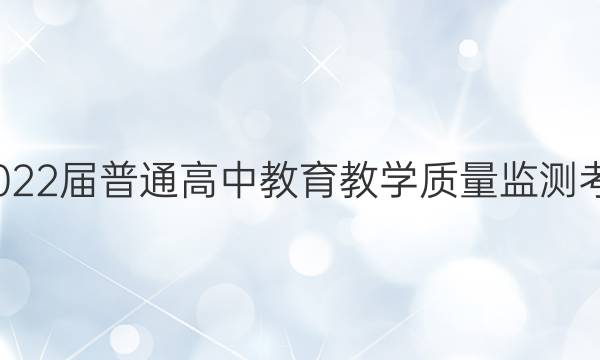 琢名教育·2022届普通高中教育教学质量监测考试历史答案