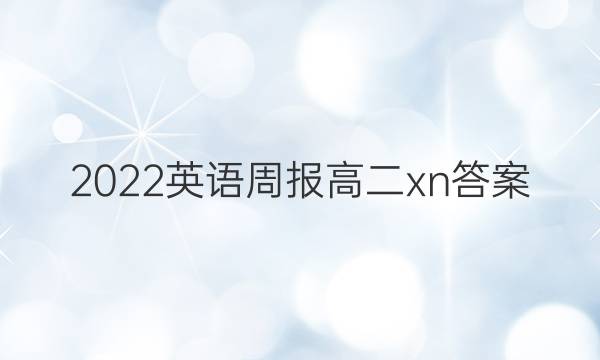 2022 英语周报 高二 xn答案