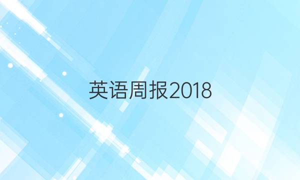 英语周报2018_201答案