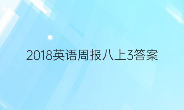 2018英语周报八上3答案