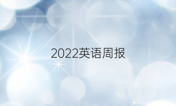 2022英语周报，九年级答案