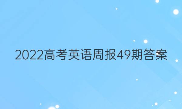 2022高考英语周报49期答案