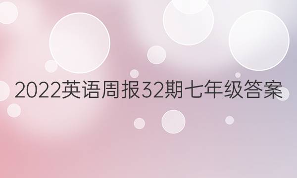 2022英语周报32期七年级答案