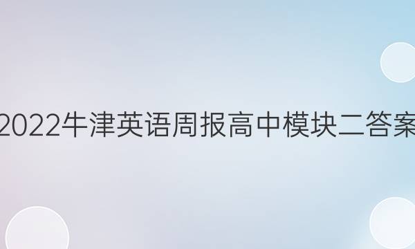 2022牛津英语周报高中模块二答案