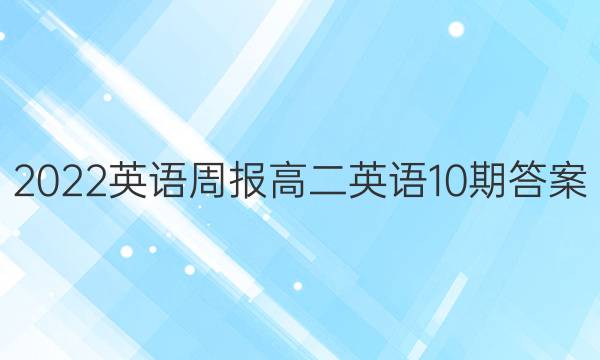 2022英语周报高二英语10期答案
