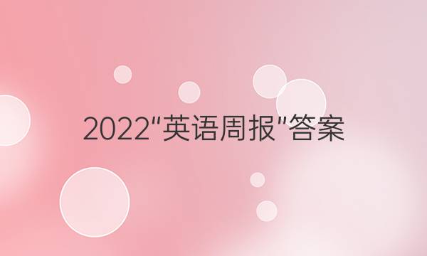 2022“英语周报”答案