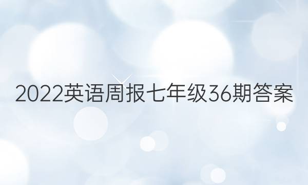 2022英语周报七年级36期答案