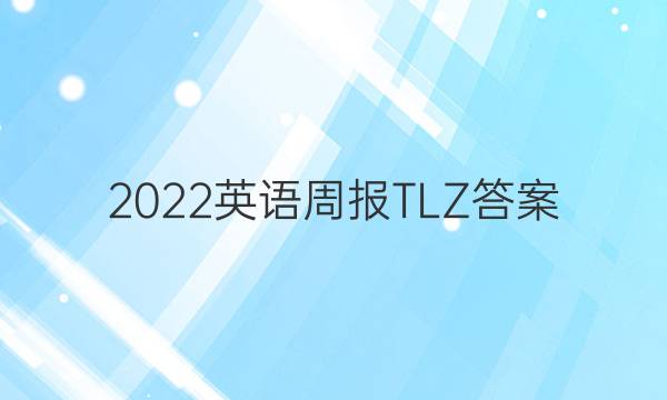 2022英语周报TLZ答案