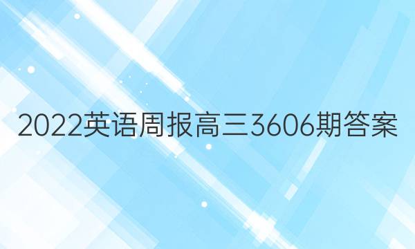 2022英语周报高三3606期答案