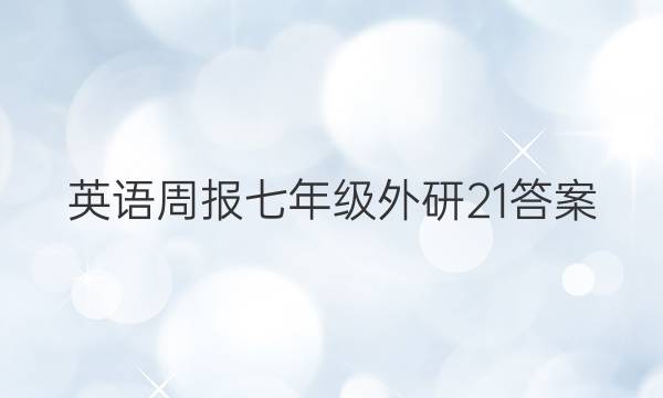 英语周报 七年级 外研 21答案