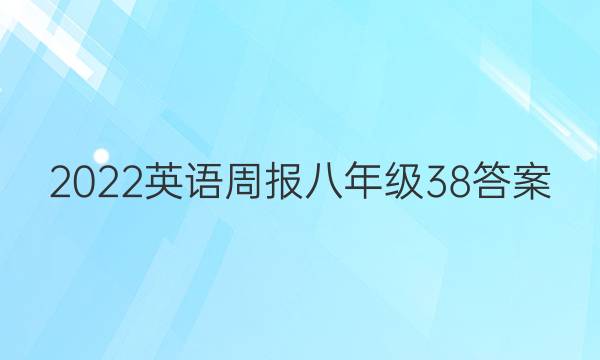 2022 英语周报 八年级  38答案