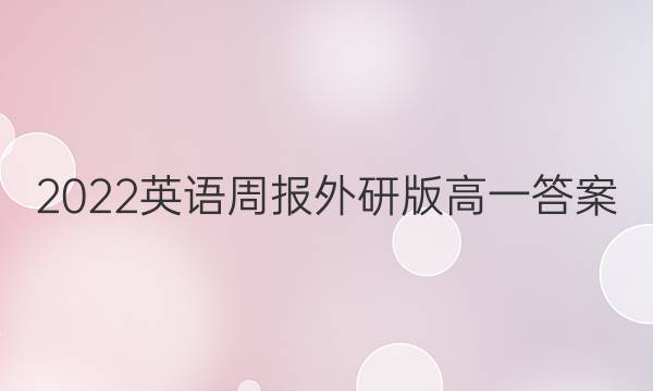 2022英语周报 外研版 高一答案