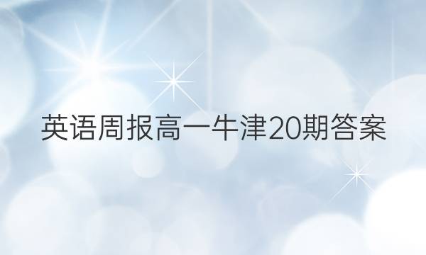 英语周报高一牛津20期答案
