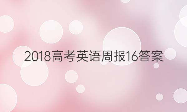 2018高考英语周报16答案