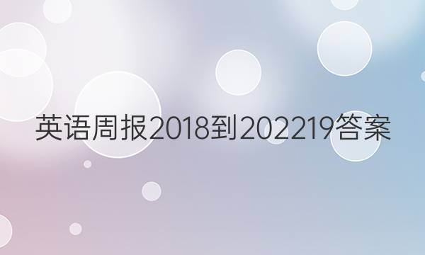 英语周报 2018-2022 19答案