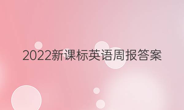 2022新课标英语周报答案