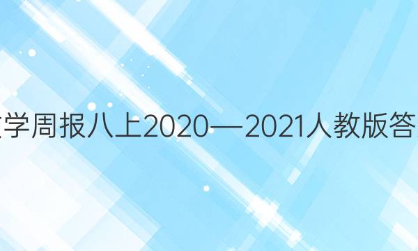 数学周报八上2020―2021人教版答案
