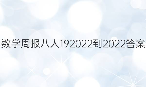 数学周报八人192022-2022答案