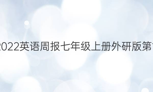 2022-2022英语周报七年级上册外研版第10期答案