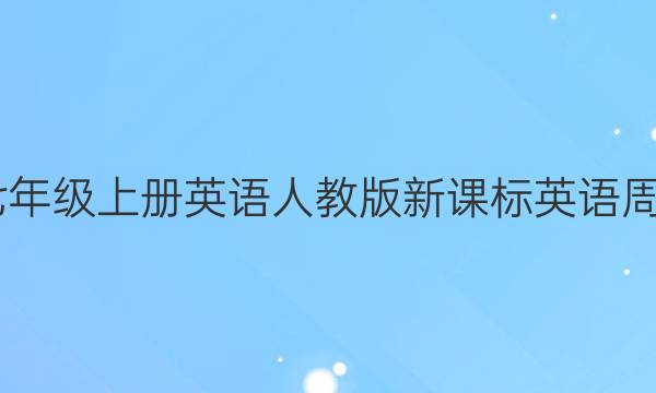 2022七年级上册英语人教版新课标英语周报答案