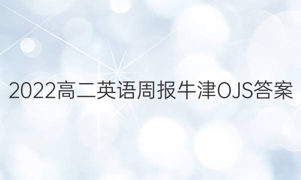 2022高二英语周报牛津OJS答案